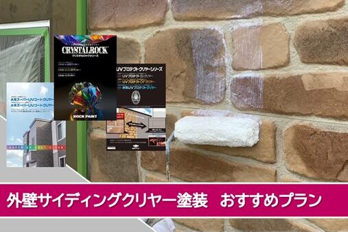 美浜町 外壁サイディングクリヤー塗装 おすすめプラン イメージ