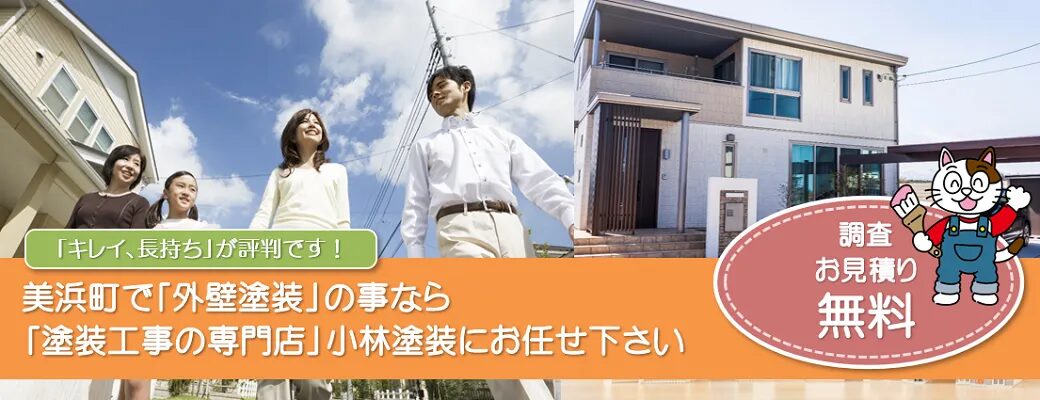 美浜町で外壁塗装の事なら、品質本位【塗装工事のプロ】小林塗装にお任せ下さい！！