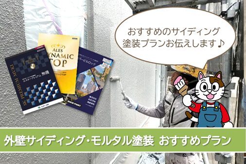 美浜町 サイディングやモルタル外壁塗装 おすすめプラン イメージ