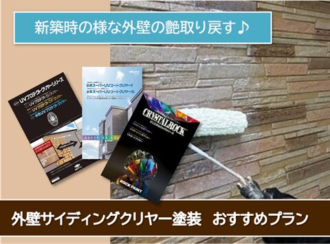 一宮市 外壁サイデイングクリヤー塗装 おすすめプラン イメージ