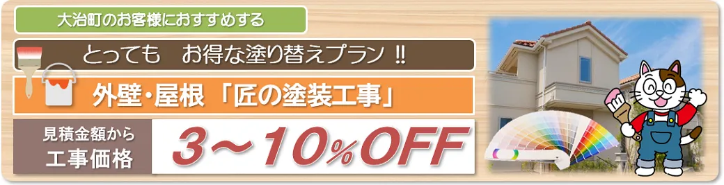 大治町　外壁塗装とってもお得な塗り替えプラン