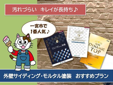一宮市 サイディング外壁塗装 おすすめプラン イメージ