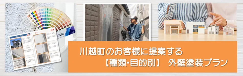 川越町　外壁塗装おすすめプラン　イメージ
