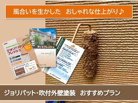神戸町 ジョリパット、吹き付けリシン外壁塗装おすすめプラン< イメージ