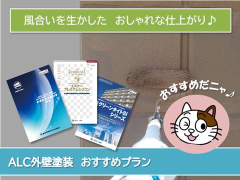 神戸町 ALC外壁塗装 おすすめプラン イメージ