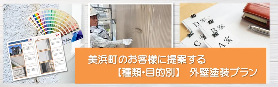 美浜町のお客様に提案する【種類、目的別】外壁塗装プラン　イメージ