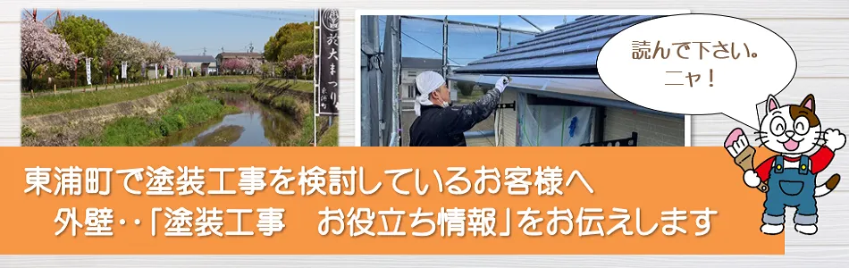 東浦町に関する　外壁など「塗装工事のお役立ち情報」　イメージ