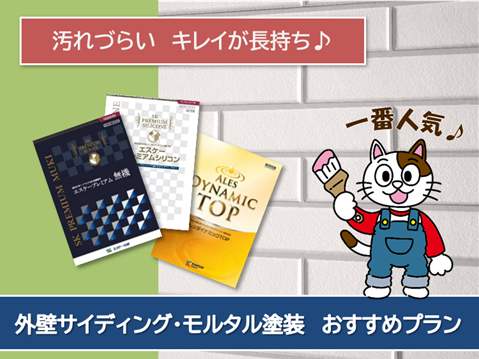 神戸町 サイディング、モルタル外壁塗装 おすすめプラン イメージ
