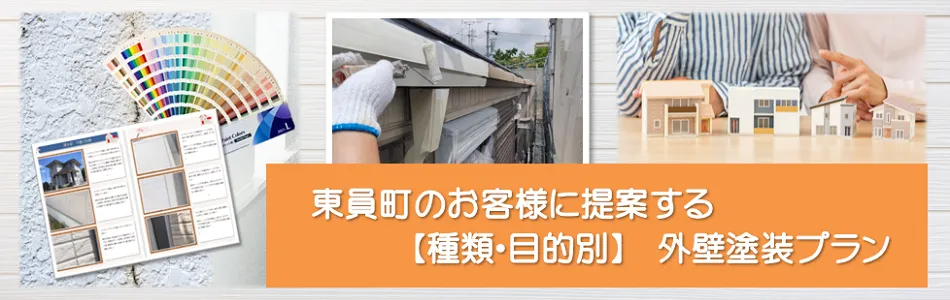 東員町のお客様に提案する【種類、目的別】外壁塗装プラン　イメージ