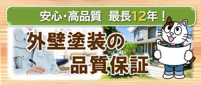 小林塗装　外壁塗装の品質保証　イメージ
