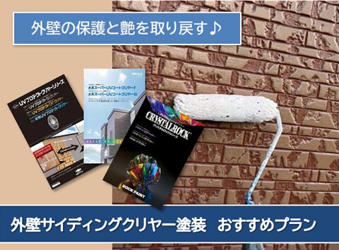 大口町 外壁サイディングクリヤー塗装 おすすめプラン イメージ