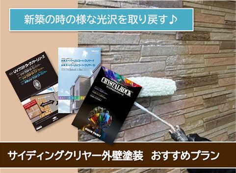 神戸町 サイディングクリヤー外壁塗装 おすすめプラン イメージ