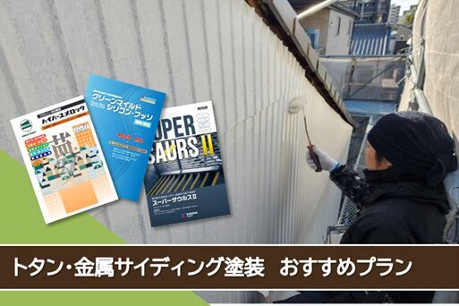 美浜町 トタン、金属サイディングなど外壁塗装おすすめプラン イメージ