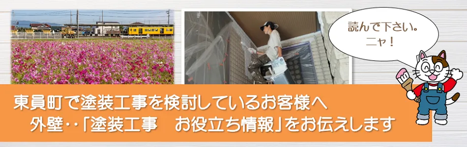 東員町に関する　外壁など「塗装工事のお役立ち情報」　イメージ
