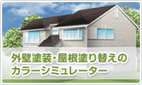 カラーシュミレーター　イメージ