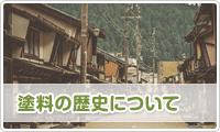 塗料の歴史　イメージ