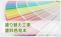 塗料色見本　イメージ