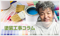 塗装工事コラム　イメージ