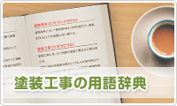 塗装工事の用語辞典　イメージ