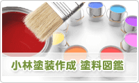 塗料図鑑　イメージ