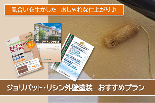 日進市 ジョリパット、吹付けリシン 外壁塗装おすすめプラン イメージ