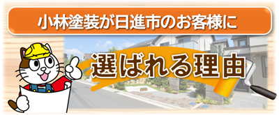 日進市で小林塗装が選ばれる理由