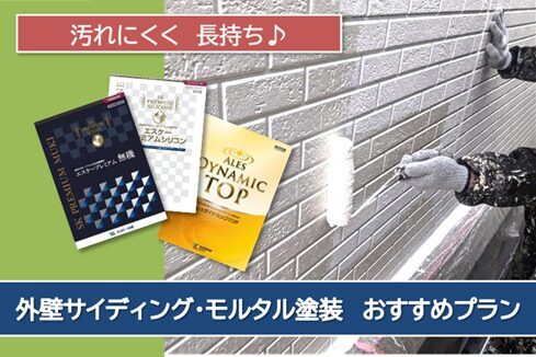 日進市のサイディング・モルタル外壁塗装 イメージ