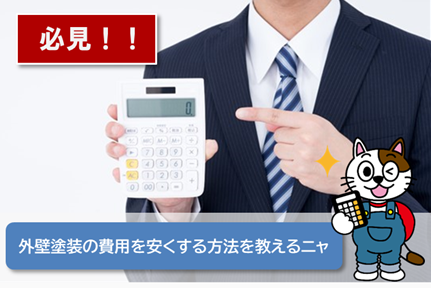 日進市内で外壁塗装をお値打ち価格で行うには? イメージ