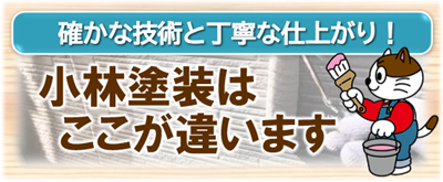 日進市　小林塗装はここが違います　イメージ