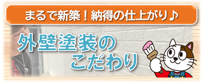 日進市　外壁塗装のこだわり