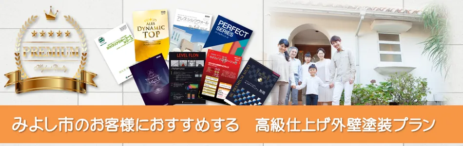 みよし市のお客様におすすめする　高級外壁塗装プラン　イメージ
