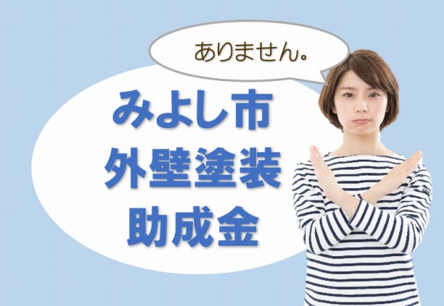 みよし市の【外壁塗装 助成金】について イメージ