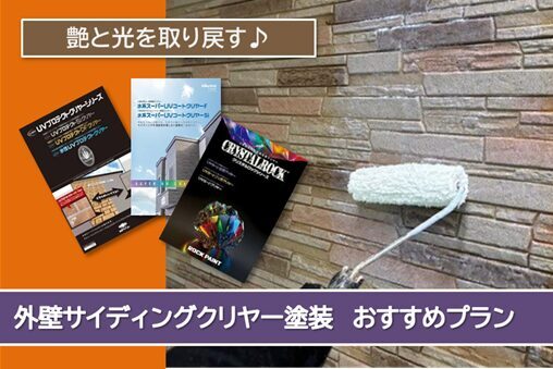日進市 外壁サイディングクリヤー塗装 おすすめプラン イメージ