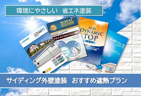 日進市 外壁サイディング遮熱塗装 おすすめプラン イメージ