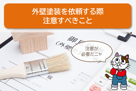 日進市で外壁塗装を依頼する際、注意すべき点 イメージ