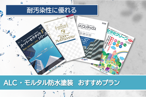 日進市 外壁ALC、モルタル防水塗装 おすすめプラン イメージ