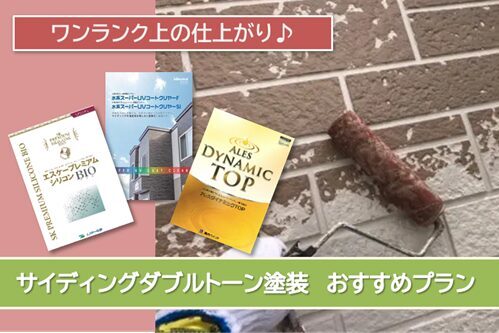 日進市 外壁サイディングダブルトーン塗装 おすすめプラン イメージ