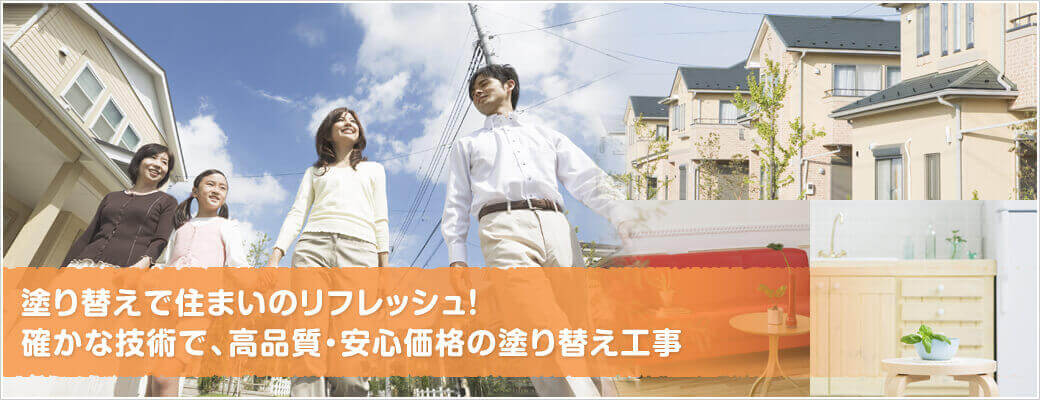 塗り替えで住まいのリフレッシュ！確かな技術で、高品質・安心価格の塗り替え工事