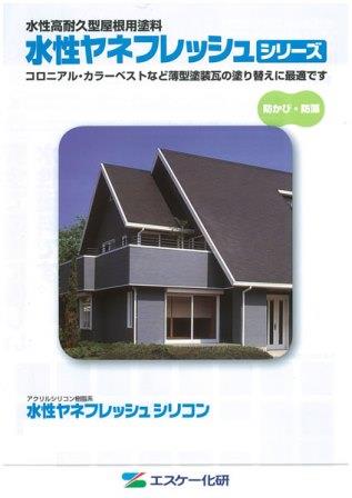 水性ヤネフレッシュシリコン