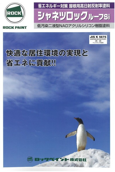 シャネツロックルーフsi