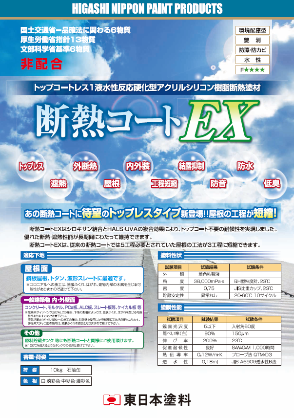 断熱コートＥＸ