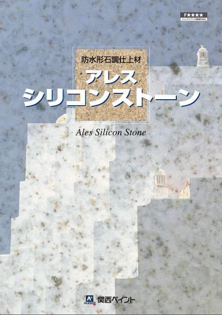 アレスシリコンストーン 主材