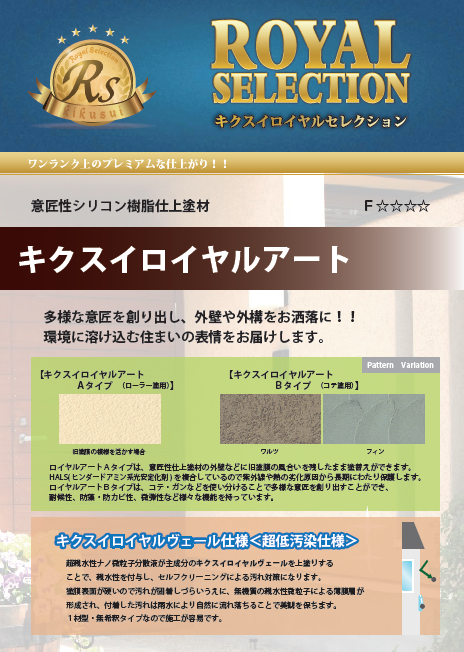キクスイ ロイヤルアート　Ｂタイプ