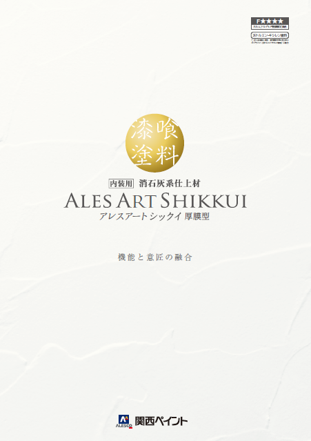 アレスアートシックイ厚膜型