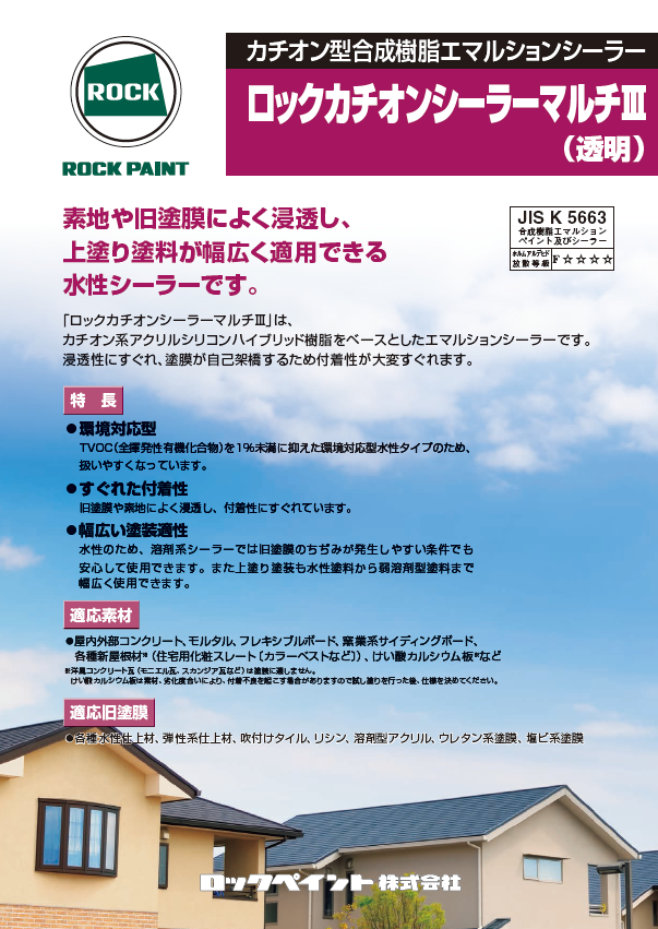カチオンシーラーマルチⅢ