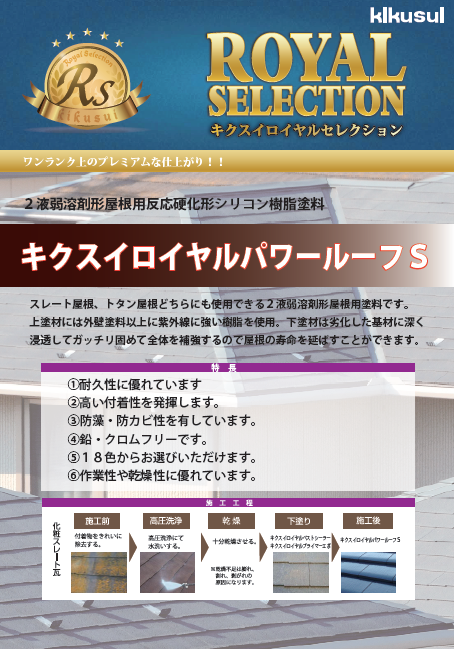 キクスイ ロイヤルパワールーフS
