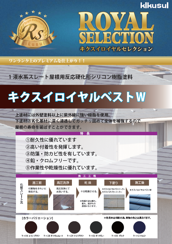 キクスイ ロイヤルベストＷ