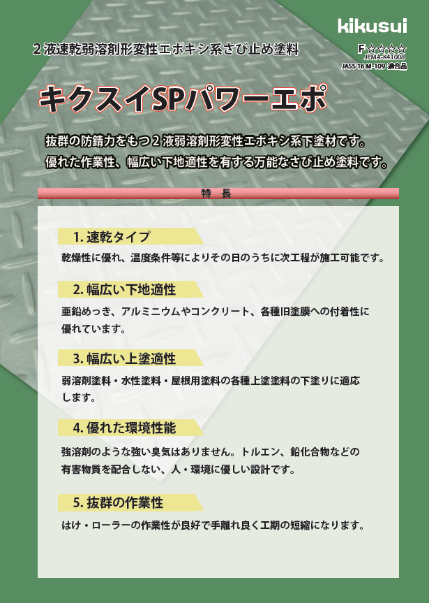 キクスイ ＳＰパワーエポ