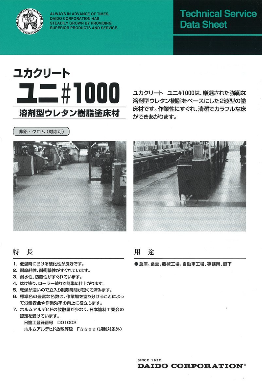 ユカクリートユニ#1000