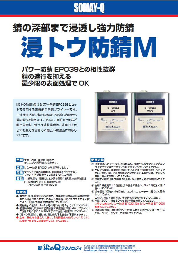 浸トウ防錆M